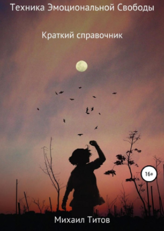 [Михаил Титов] Техника эмоциональной свободы (2021_0.png